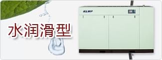 水润滑无油螺杆空压机